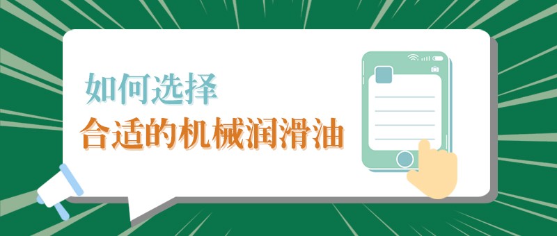 【www.kaiyun.com小课堂】怎样选择合适的机械润滑油，提高工作效率？